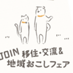 【石川県加賀市も参加します!】移住フェアって実際どうなの?【2017年1月15日@東京】