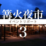 【イベントリポート】第3回篝火夜市の様子をお届け!