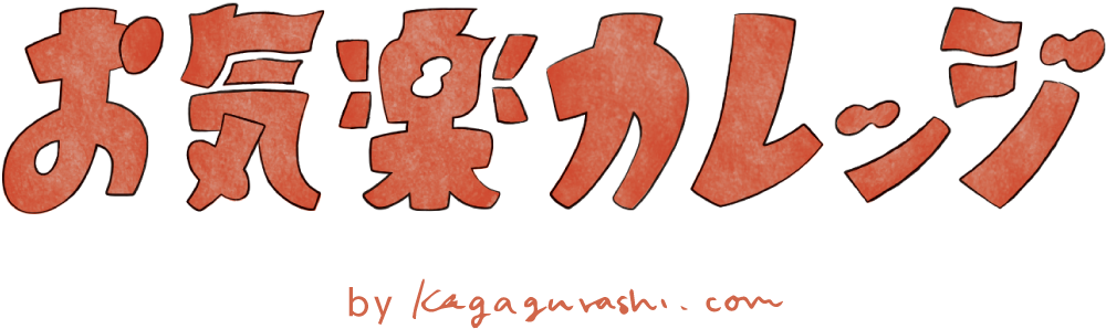 お気軽カレッジ by Kagagurashi.com
